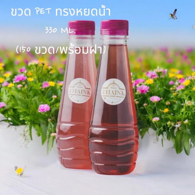 ขวดเปล่า ทรงหยดน้ำ 330 cc./จำกัด 2 แพค ต่อ 1 คำสั่งซื้อนะคะ[330ယိုနာ]