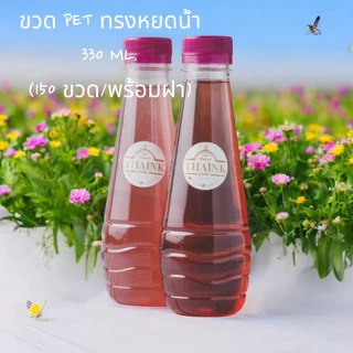 ขวดเปล่า ทรงหยดน้ำ 330 cc./จำกัด 2 แพค ต่อ 1 คำสั่งซื้อนะคะ[330ယိုနာ]