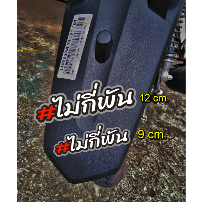 สติ๊กเกอร์ ไม่กี่พัน สะท้อนแสง 9 - 12 cm.
