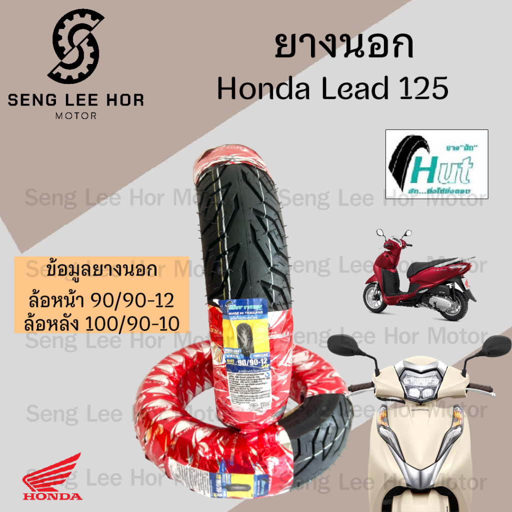 LEAD 125 ยางนอกแบบไม่ใช้ยางใน HONDA LEAD125 Hut แดง H 524 ยาง Lead 125 หน้า90/90-12 HUT หลัง100/90-1