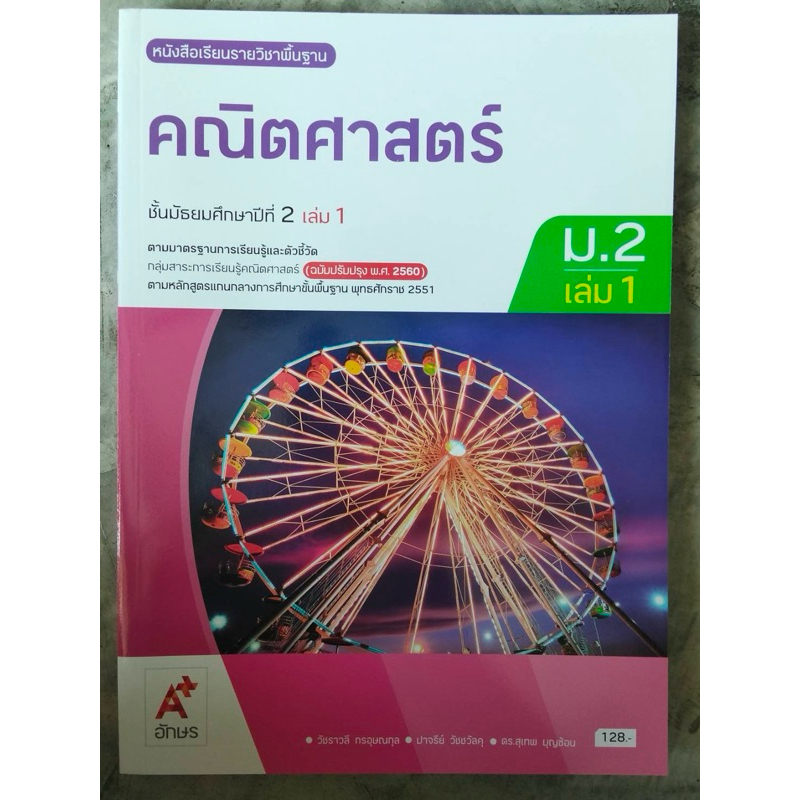 หนังสือเรียนคณิตศาสตร์ ม.2 เล่ม 1 อจท.