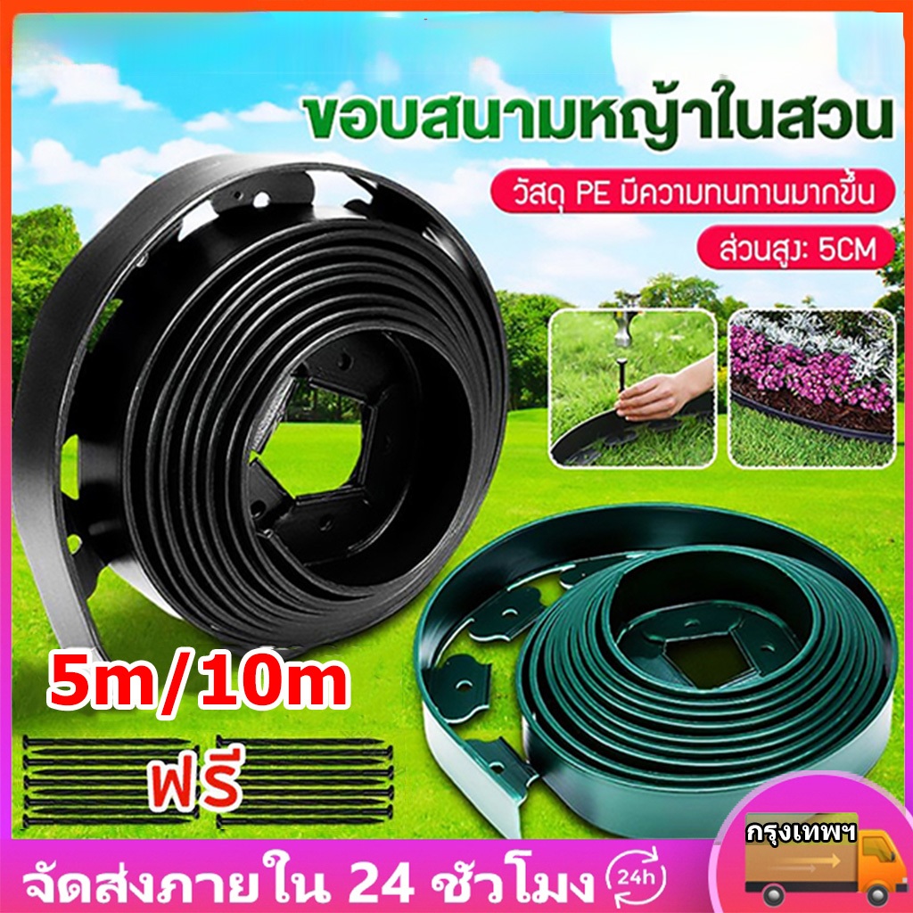 ขอบกันดิน 10เมตร พร้อมตะปู ที่กั้นดินไหล ขอบกั้นดินจัดสวน กันดิน กันหญ้า กันหิน ติดตั้งง่าย