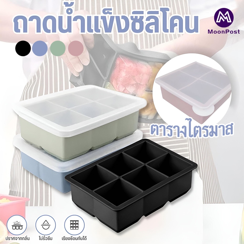 ถาดทำน้ำแข็ง4/6/8ช่อง ถาดทําน้ำแข็ง ซิลิโคน พร้อมฝาปิด ถอดง่าย สะอาด ปลอดภัย ยืดหยุ่นได้ดี  ไม่เสียรูปง่าย