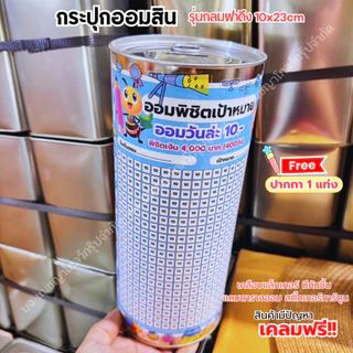 กระปุกออมสิมปี๊บทรงกลม (รุ่นฝาดึง) พร้อมตารางออม สติ๊เกอร์ ปากกาและกันชื้น