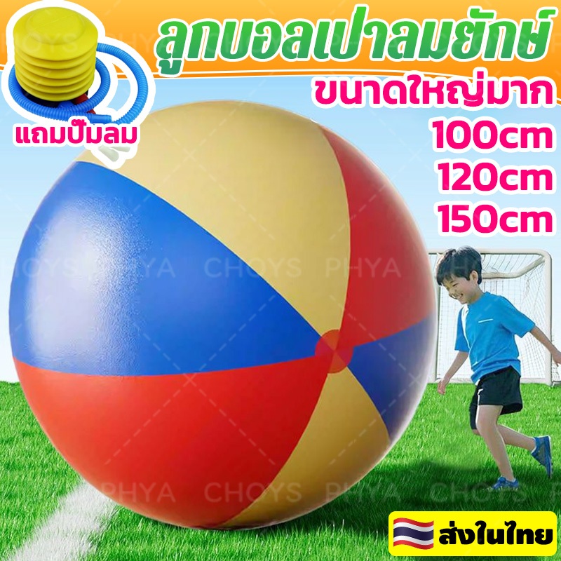【แถมปั๊มลม】100 ซม. / 120 ซม. / 150 ซม ลูกบอลเป่าลมยักษ์ บอลชายหาด  แบบเป่าลม ลูกบอล ชายหาด สระว่ายน้ําสนามหญ้า