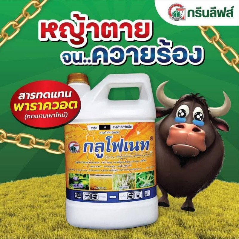 กลูโฟเนท กลูโฟซิเนต กรีนลีฟ ขนาด 4 ลิตร