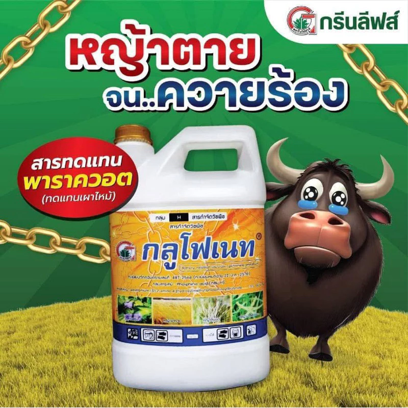 กลูโฟเนท กลูโฟซิเนต กรีนลีฟ ขนาด 4 ลิตร
