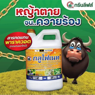 กลูโฟเนท กลูโฟซิเนต กรีนลีฟ ขนาด 4 ลิตร