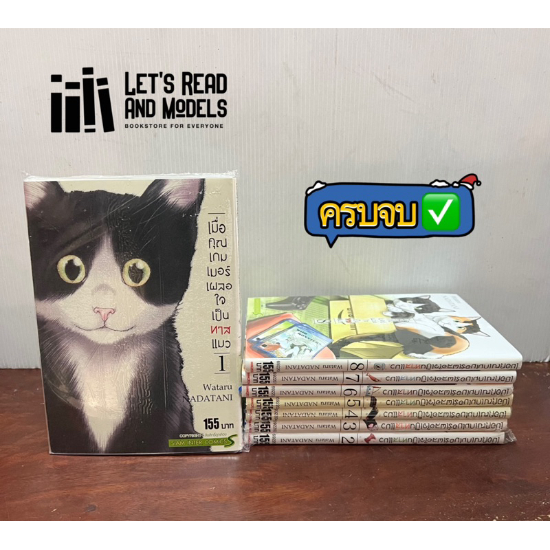 เมื่อคุณเกมเมอร์ เผลอใจเป็นทาสแมว เล่ม 1-8 [ครบจบ] (แพ็คชุด) มือ1 ✅