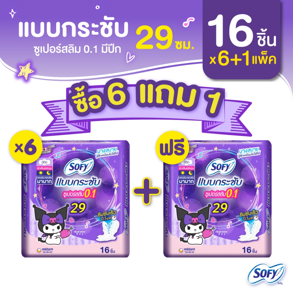 [ซื้อ 6 แถม 1] Sofy โซฟี แบบกระชับ ซูเปอร์อัลตร้า สลิม 0.1 ผ้าอนามัยสำหรับกลางคืน แบบมีปีก 29 ซม. จำนวน 16 ชิ้น (6 แพ็ค)