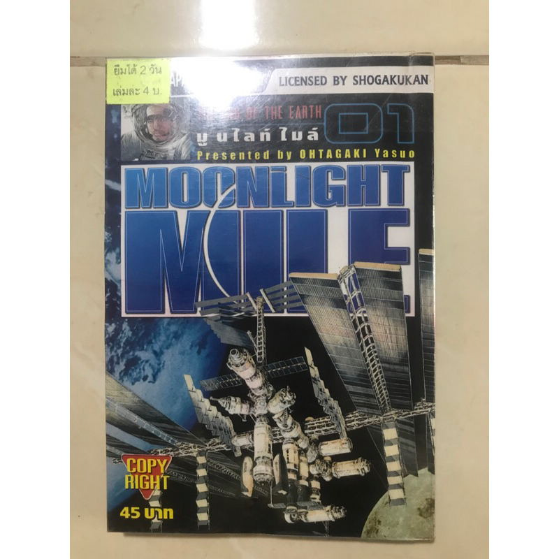 MOONLIGHT MILE เล่ม 1