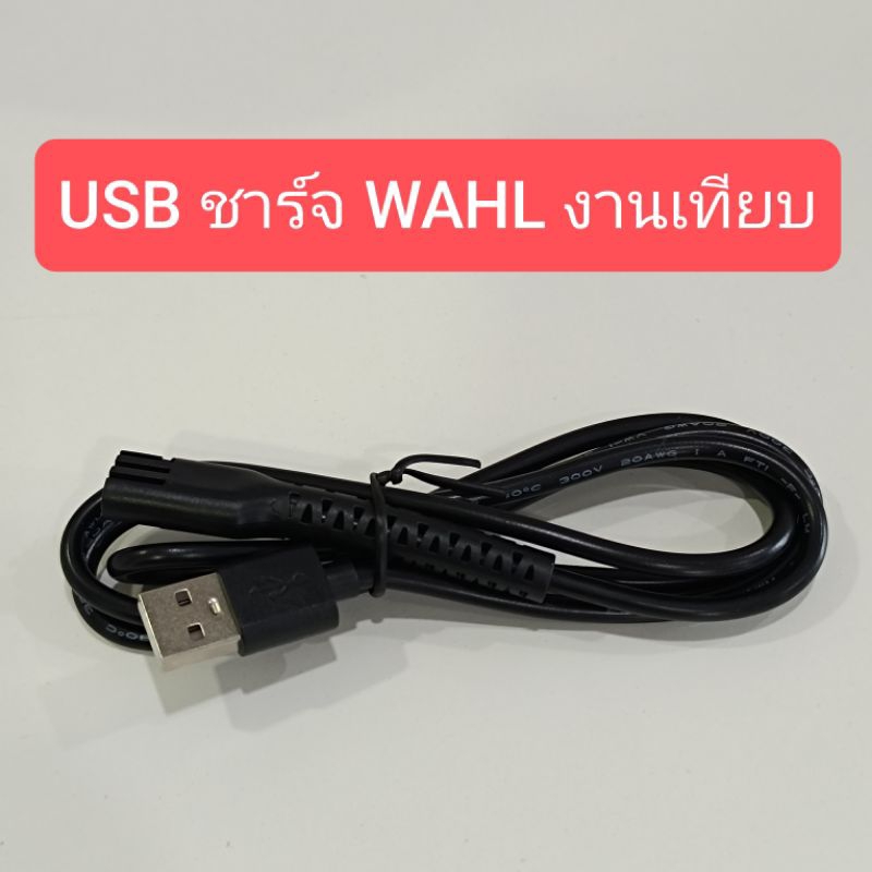 สายชาร์จ USB ชาร์จ สายชาร์จปัตตาเลี่ยน WAHL MAJIC CLIP