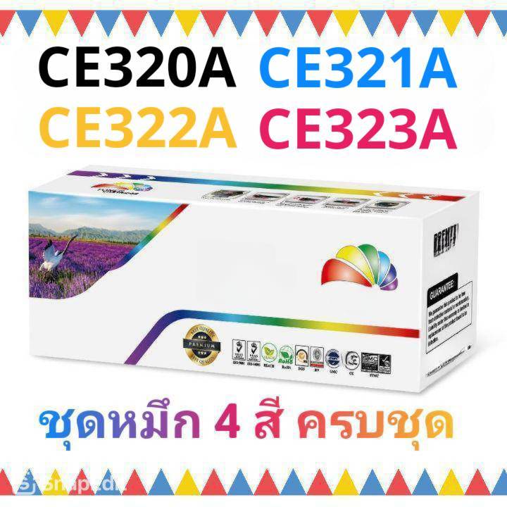 ชุดหมึก 4 สี ครบชุด CE320A ดำ CE321A ฟ้า CE322A เหลือง CE323A แดง (128A)