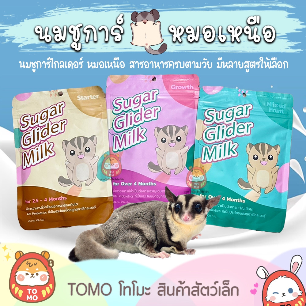 ร้านโทโมะ 💕 นมชูก้า หมอเหนือ นมชูการ์ไกลเดอร์ ยอดฮิต เสริมอาหารชูการ์ไกลเดอร์