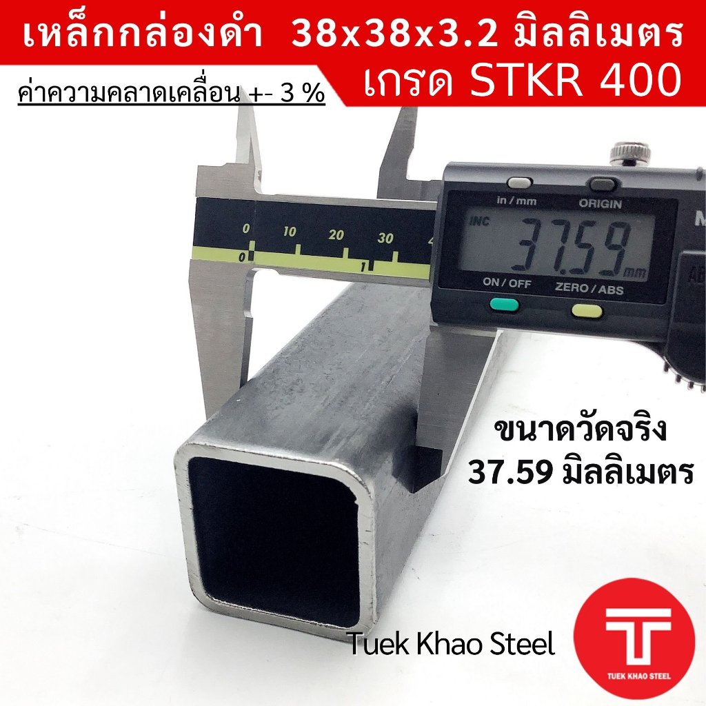 เหล็กกล่องดำ ขนาด 38x38x3.2 มิลลิเมตร,เหล็กกล่องดำ 1 1/2