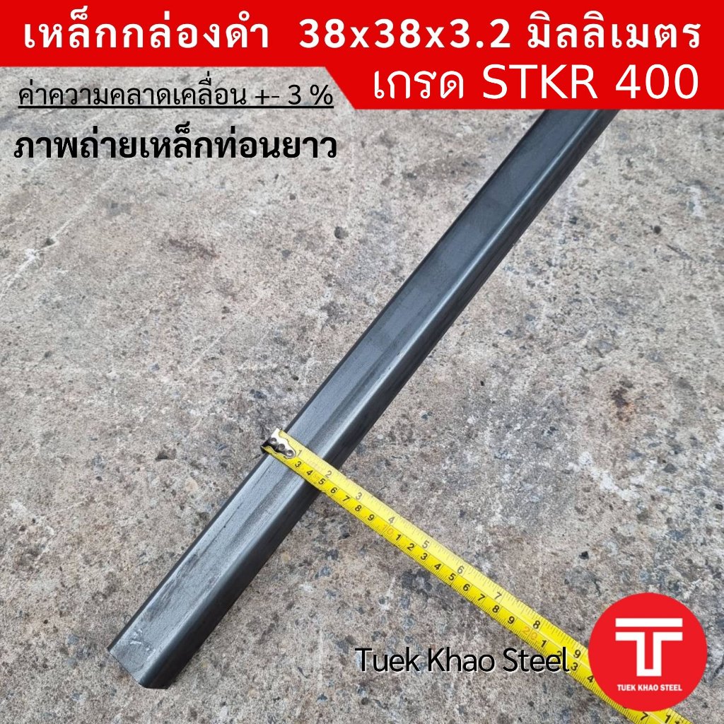 เหล็กกล่องดำ ขนาด 38x38x3.2 มิลลิเมตร,เหล็กกล่องดำ 1 1/2