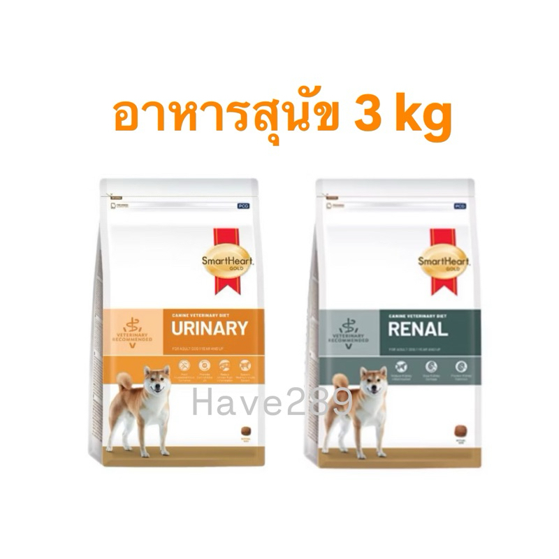 SmartHeart Gold Dog ขนาด 3kg. Renal โรคไตสุนัข/ Urinary โรคนิ่วสุนัข