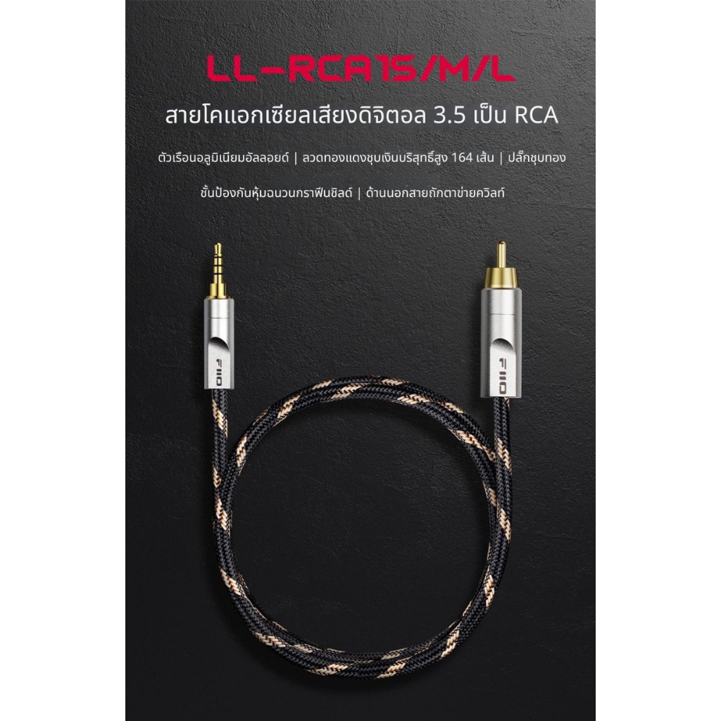 [ประกันศูนย์ไทย] FiiO LL-RCA1 สายโคแอกเชียลเสียงดิจิตอล 3.5 เป็น RCA สำหรับเครื่องเสียงที่ยอดเยี่ยม
