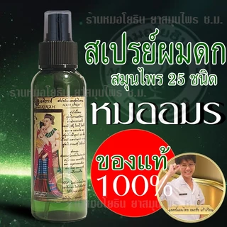 แชมพูหมออมรคู่สเปร์ยผมดก ใช้คู่กันทั้งสระและบำรุงผม อย่างละ 1 ขวด รหัส: C1 - S1