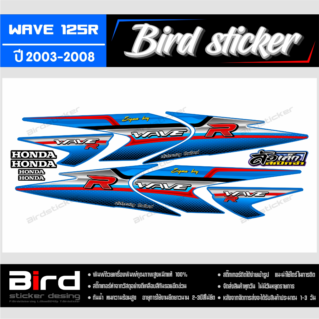 สติ๊กเกอร์ สติ๊กเกอร์ซิ่ง สติ๊กเกอร์แต่งชุดสี wave125R ลาย sigma boy ●