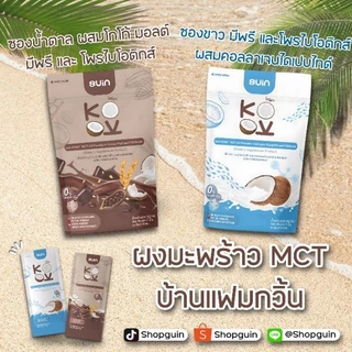 ผงมะพร้าว MCT (กด2ถุงขึ้นไปมีราคาส่ง) ผสมโกโก้ มอลต์ มีพรี และโพรไบโอติกส์