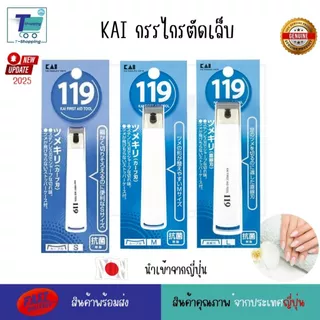 KAI KF-119-Size M กรรไกรตัดเล็บแบบก้านสแตนเลส เครื่องตัดเล็บ กรรไกรตัดเล็บ นำเข้าจากประเทศญี่ปุ่น