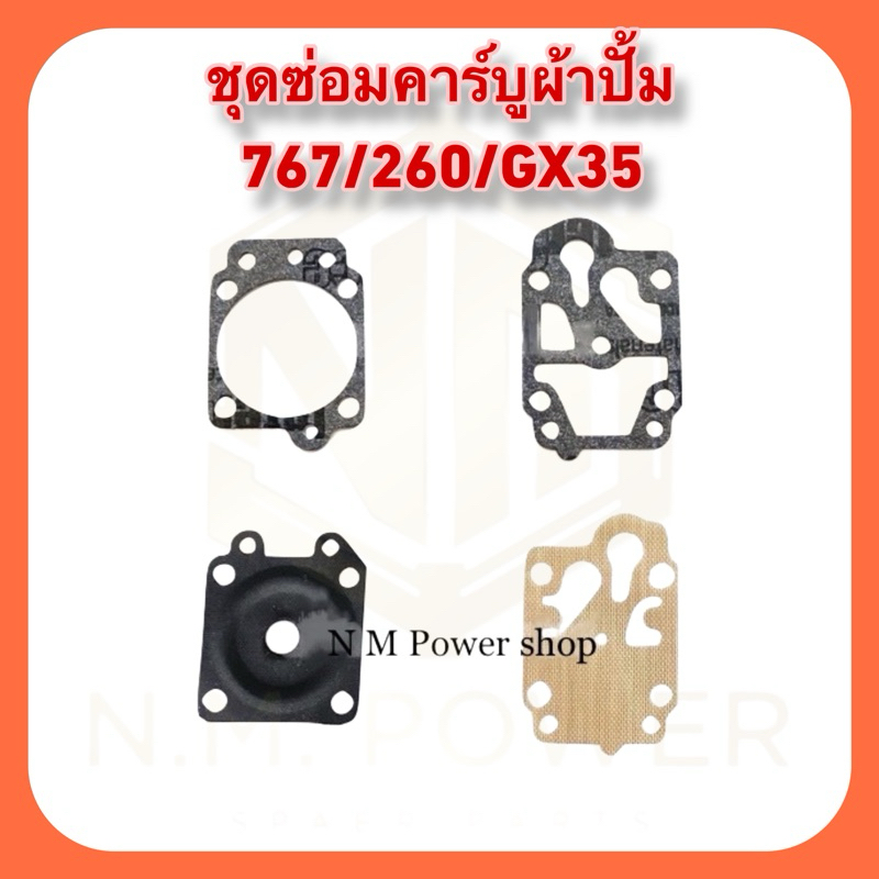 ชุดซ่อมคาร์บู ผ้าปั๊มเครื่องตัดหญ้า/พ่นยา GX35, CG260, 767, TU26