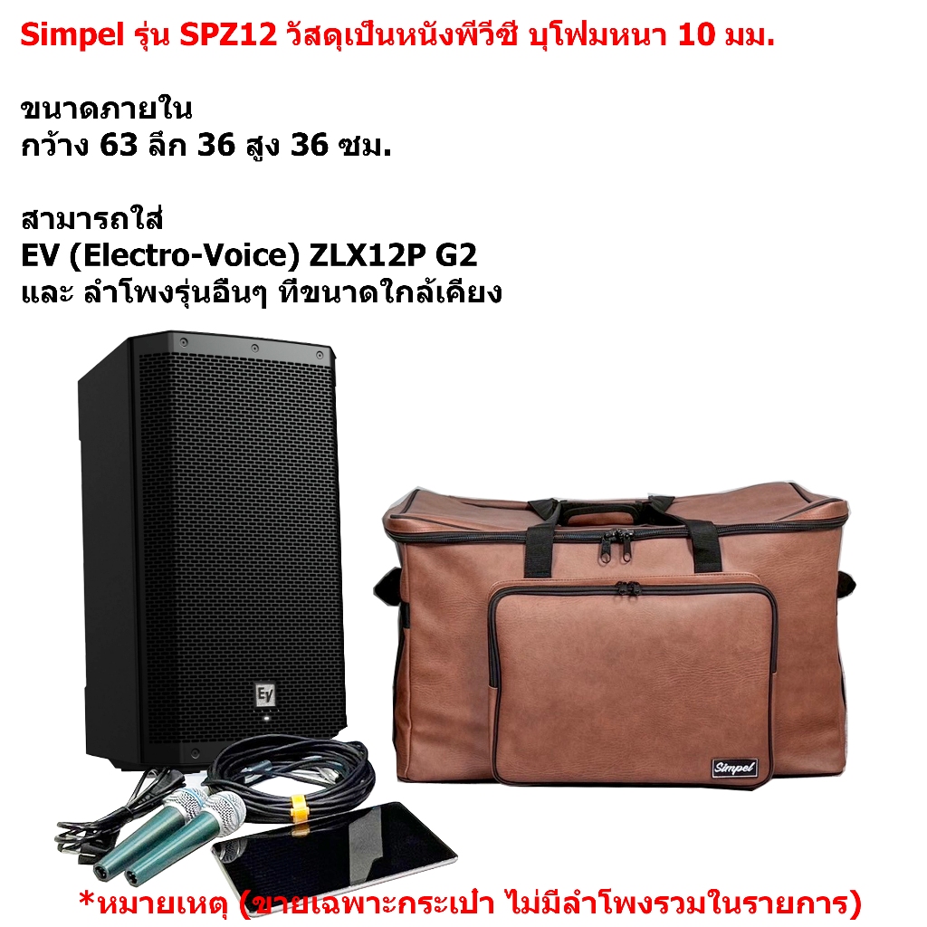 Simpel รุ่น SPZ12 กระเป๋าลำโพง EV ZLX12P G2 วัสดุหนังพีวีซี สีน้ำตาล ขนาด 63x36x36 ซม.