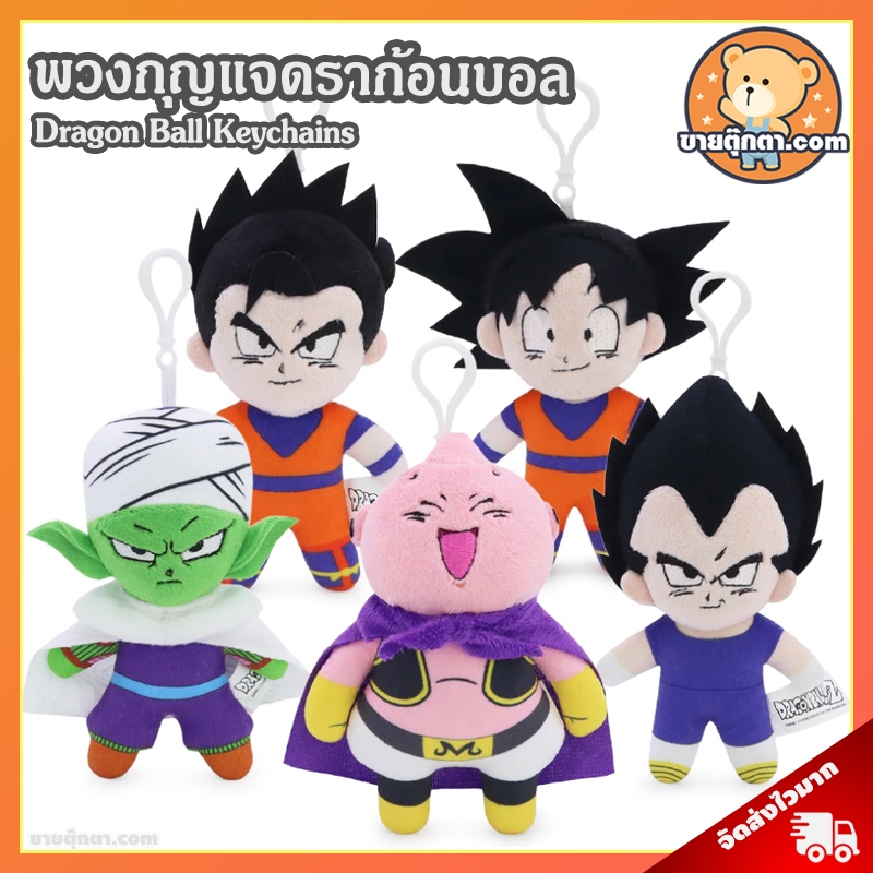 พวงกุญแจ Dragon Ball (ขนาด 5 นิ้ว) ลิขสิทธิ์แท้ / พวงกุญแจตุ๊กตา ดราก้อนบอล Keychain โงกุน โกฮัง พิคโกโล่ จอมมารบู