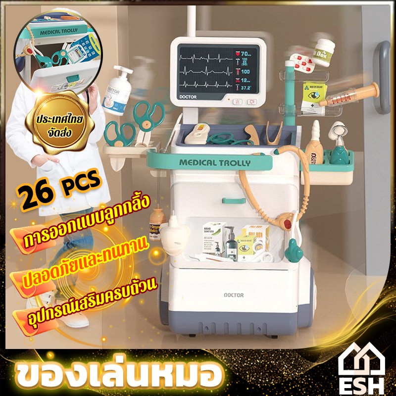 ESH ของเล่นคุณหมอเด็ก พร้อมอุปกรณ์  การรับประกันหนึ่งเดือน ของเล่นเด็ก รถเข็นคุณหมอ ชุดโต๊ะคุณหมอ ของเล่นหมอ