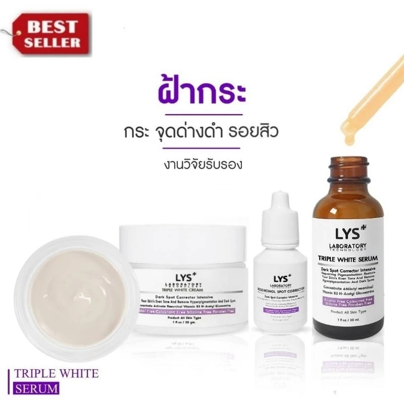 [🔥ส่งฟรี ชุด3ชิ้น]LYS Triple White Serum set เซตเซรั่มฝ้ากระ จุดด่างดำ รอยสิว 30 ml