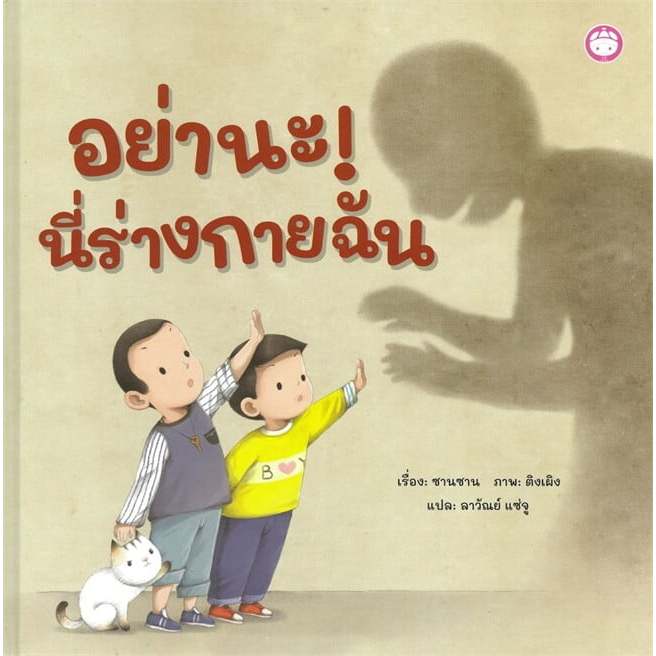 หนังสือนิทาน อย่านะ! นี่ร่างกายฉัน ปกเเข็ง #7294 [YF]