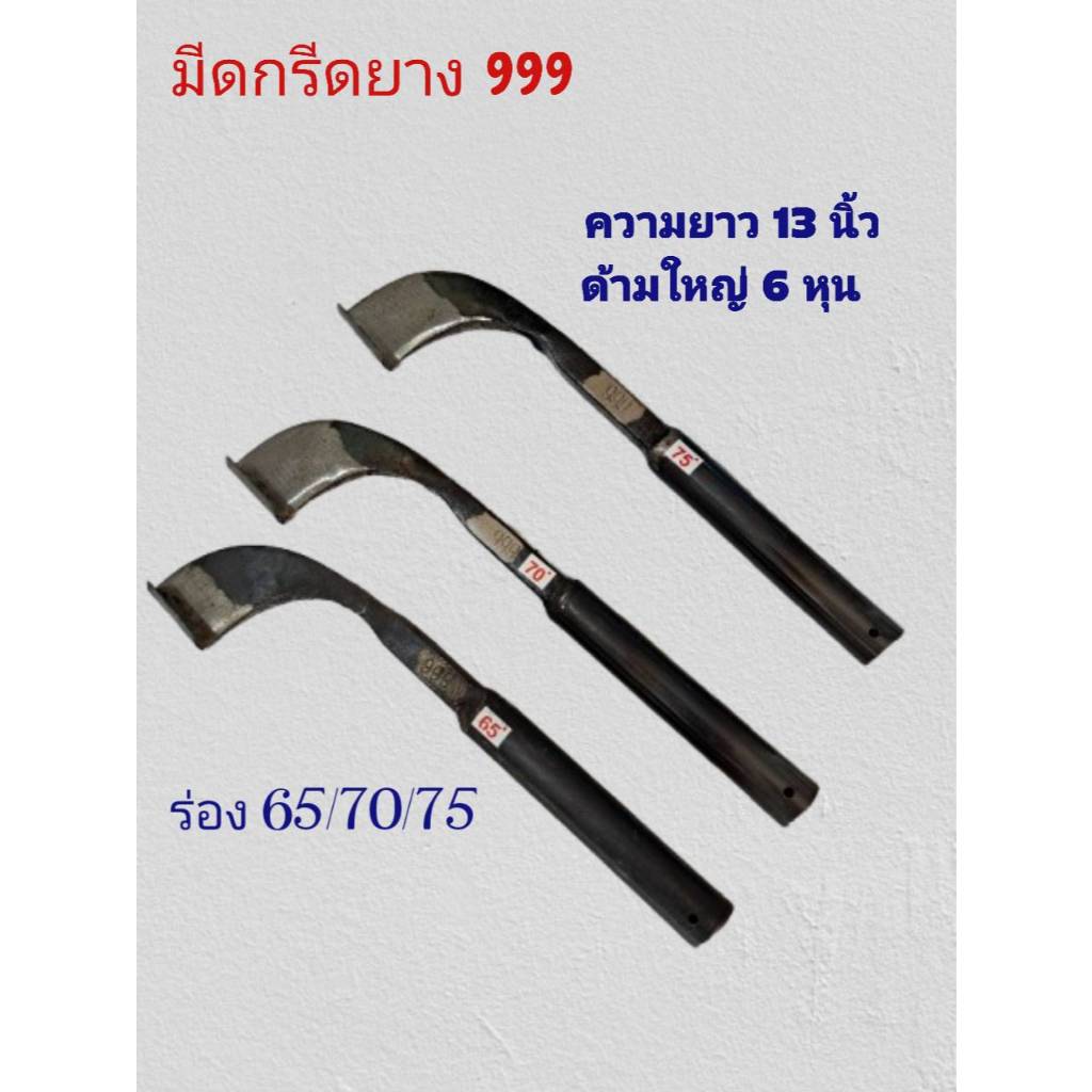 มีดกรีดยาง 999 กูลิ้ม#1ของแท้100% ใบมีดคม ทน น้ำหนักดี จับถนัด ทำจากเหล็กกล้าอย่างดี
