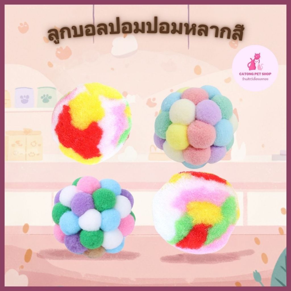 ของเล่นแมว ของเล่นแมวปอมปอมมีกระพรวน ลูกบอลหลากสี ของเล่นนุ่ม ของเล่นสุนัข