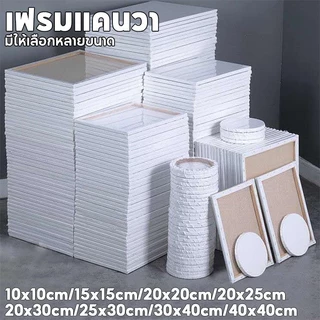 💥พร้อมส่ง💥 เฟรมแคนวา เฟรมแคนวาส เฟรมแคนวาสเปล่า 15*15/20*25/25*30/20*20/20*30 เหมาะสำหรับภาพวาดสีน้ำมันและสีอะคริล