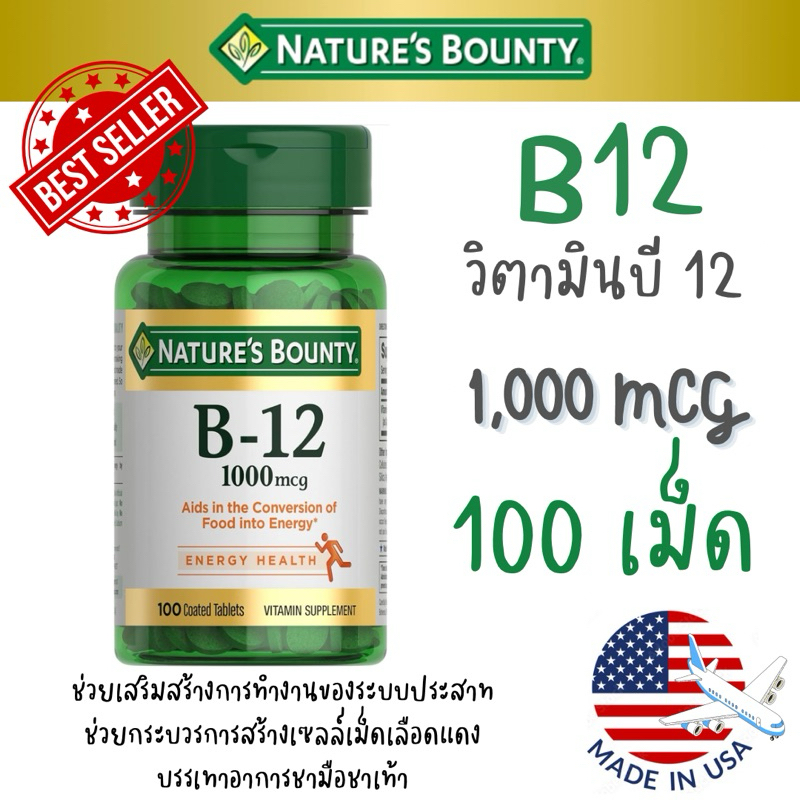[Exp01/2027] Vitamin B12 Nature’s Bounty วิตามินบี 12 จากอเมริกา บรรเทาอาการชามือชาเท้า