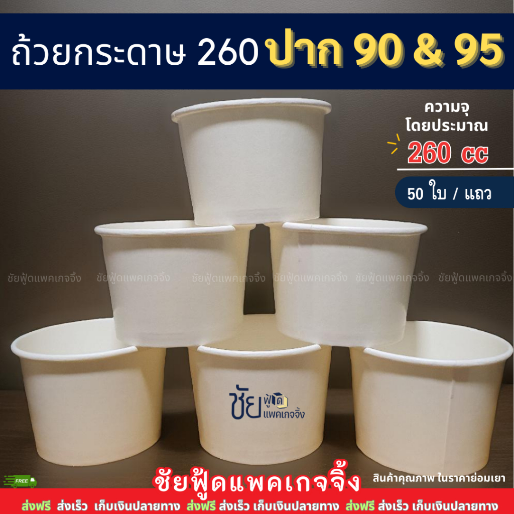 ถ้วยกระดาษ 260 cc ปาก 90 และ ปาก 95 พิมพ์ลาย ขาวล้วน ถ้วยไอศครีม ถ้วยไอติม บรรจุแถวละ 50ใบ