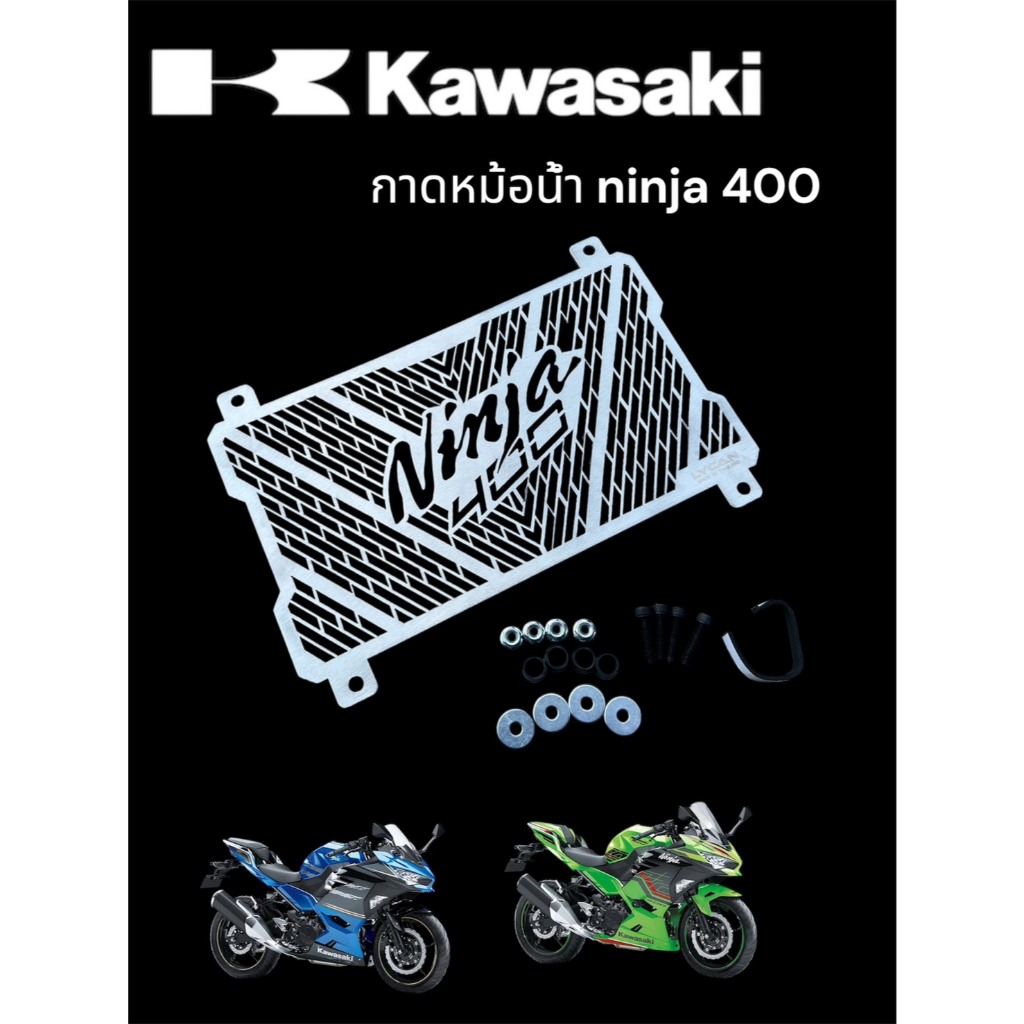 กาดหม้อน้ำ Ninja 400 ตรงรุ่น สีเลส🛵F🛵