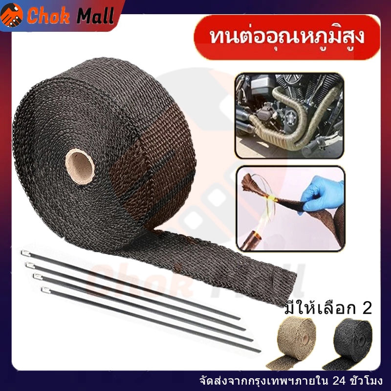 ผ้าพันท่อไอเสีย ฉนวนกันความร้อน ทนความร้อนสูง พร้อมเคเบิลไทร์ ใช้กับท่อไอเสีย/ท่อเชื้อเพลิง