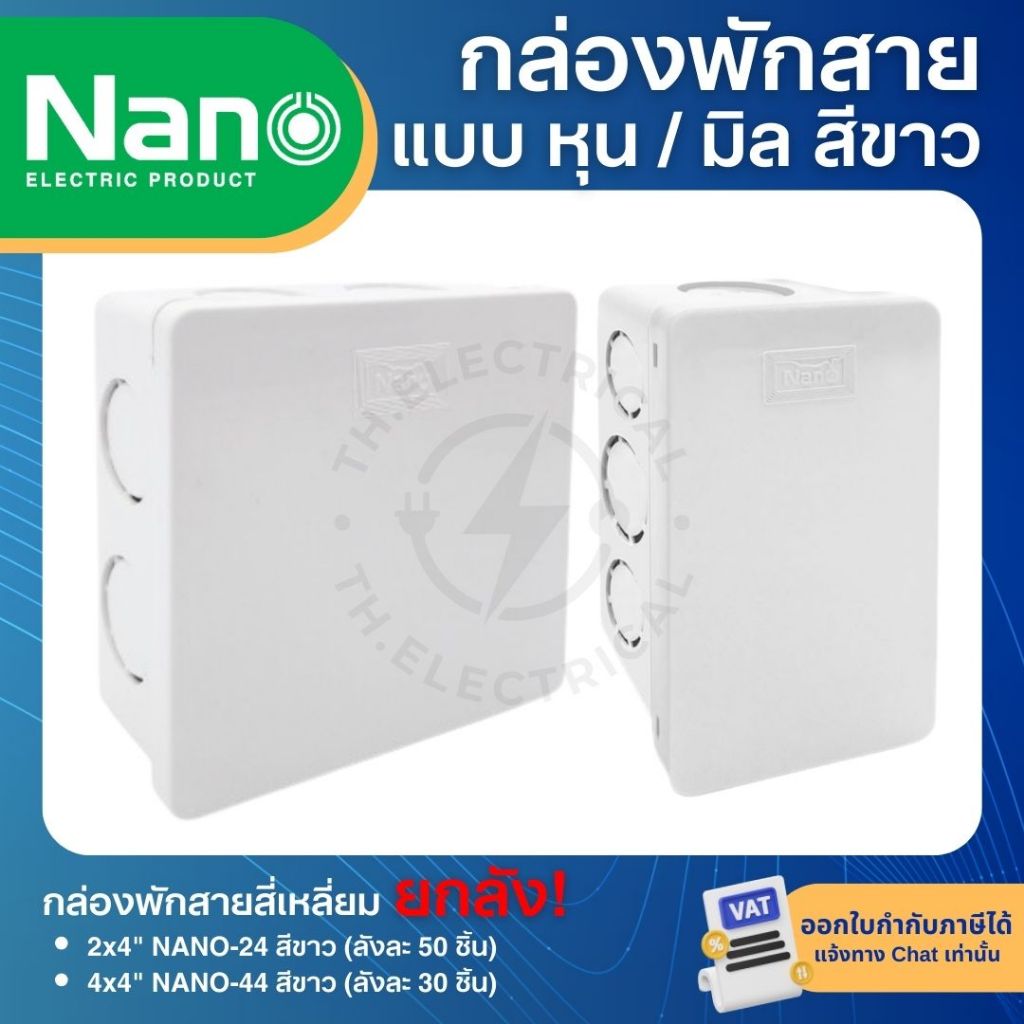 NANO กล่องพักสายสี่เหลี่ยม (แบบมิล/แบบหุน) สีขาว 2x4 4x4 NANO-24 NANO-44