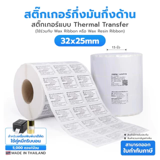 32 x 25 มม. สติกเกอร์ดวงเปล่า Thermal Transfer ขนาดแกน 1.5 นิ้ว 5000 ดวง/ม้วน (ใช้คู่ริบบอน)
