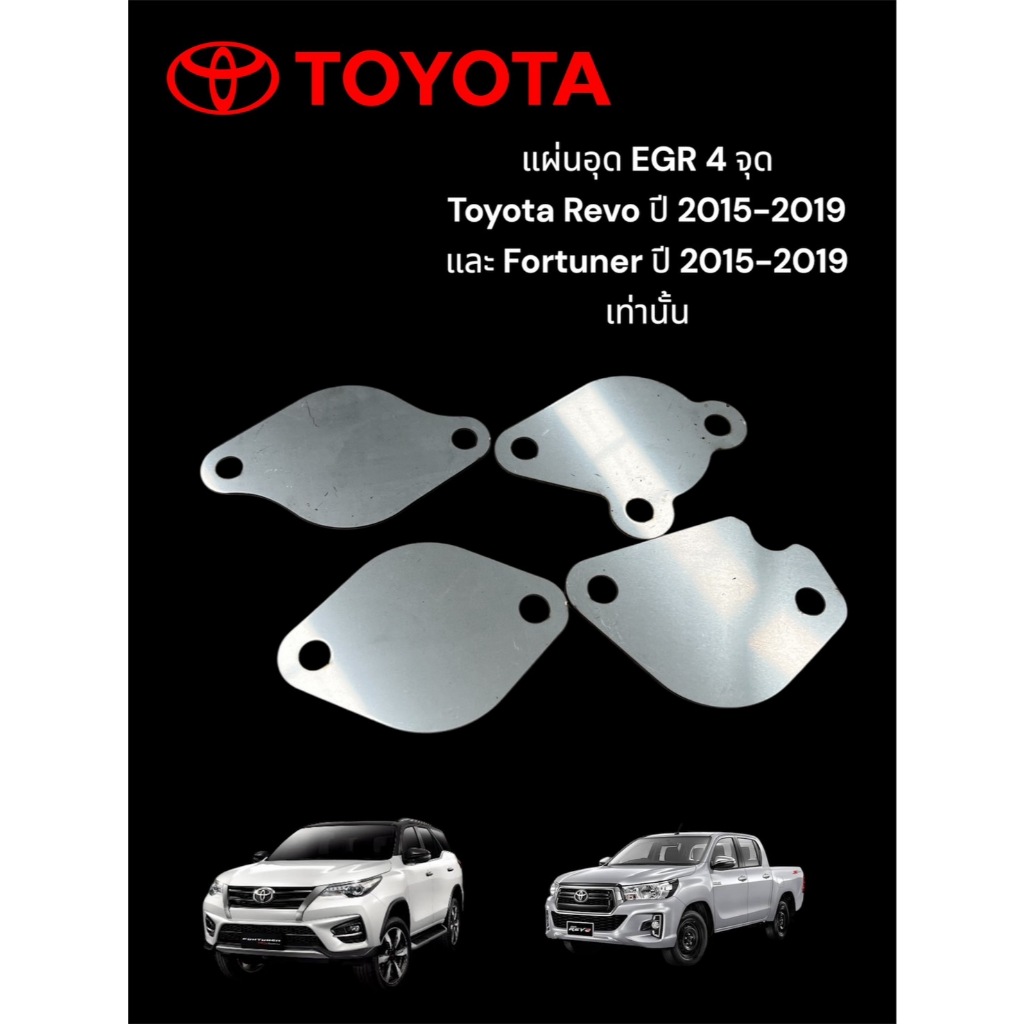 แผ่นอุด EGR Revo 4 จุด สำหรับปี 2015-2019 NewFortuner 2015-2019 หนา 1.5 มิล 🛵F🛵