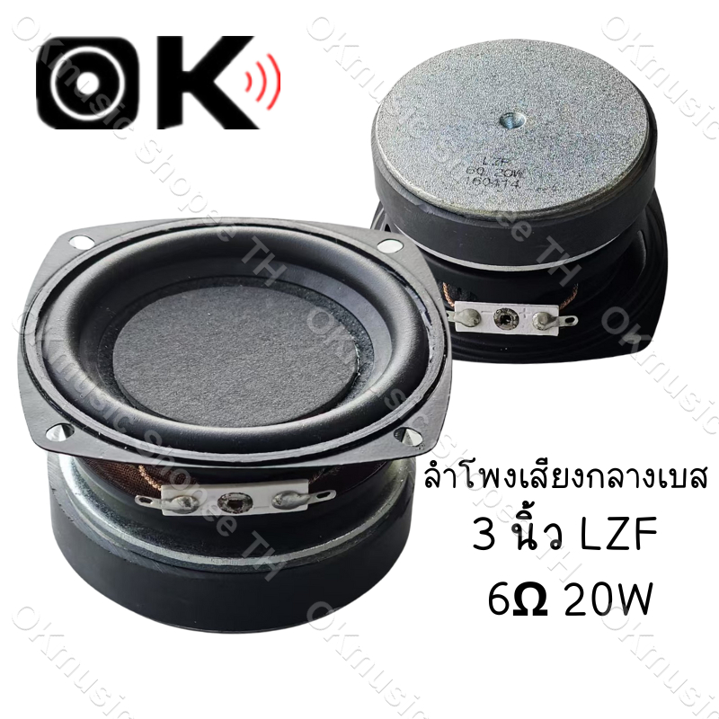 ลำโพงเสียงกลางเบส 3 นิ้ว LZF 6Ω 20W คุณภาพเสียงชัด เบสแน่น เหมาะสำหรับงาน DIY และเครื่องเสียงรถยนต์