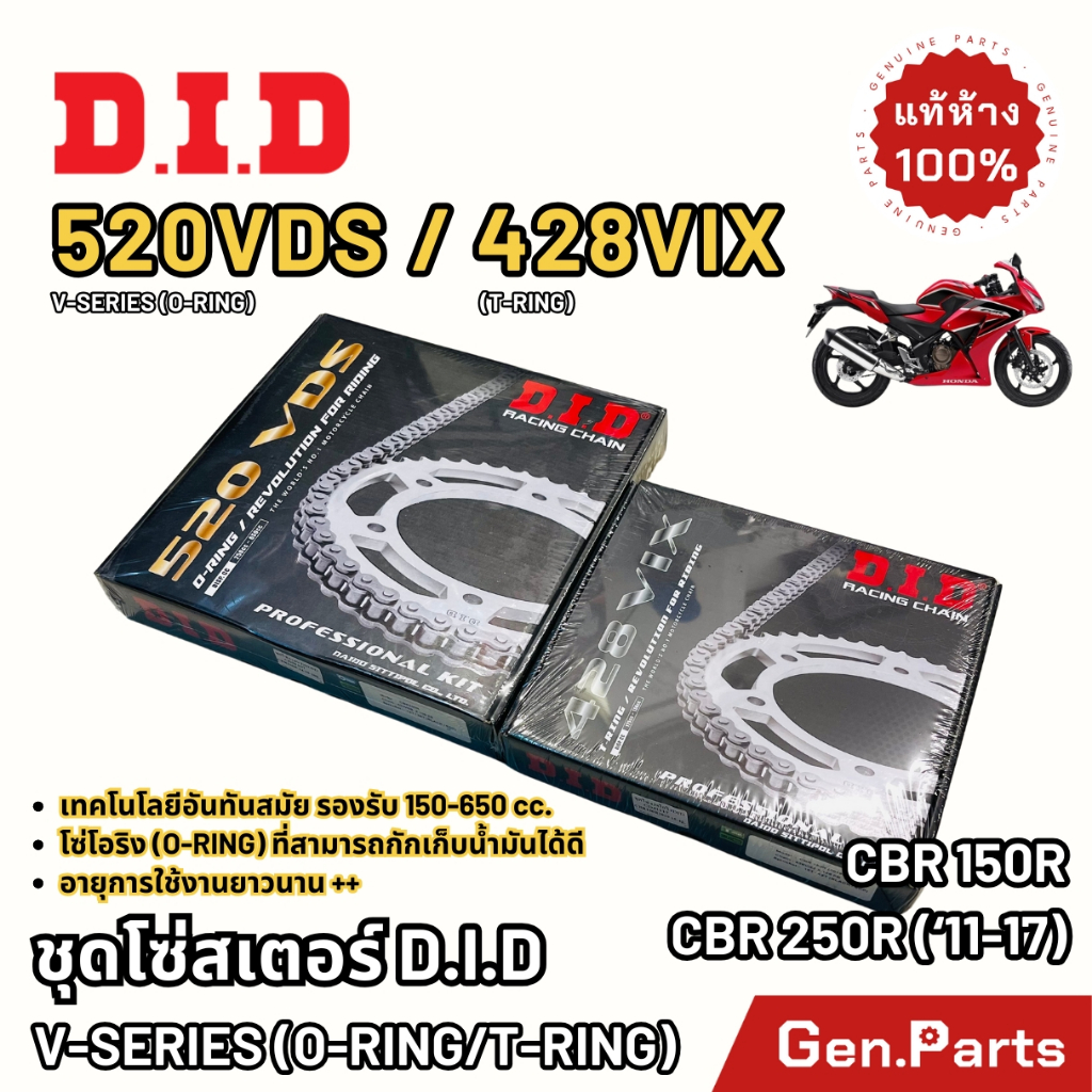 ชุดโซ่และสเตอร์ DID 520VDS 428VIX CBR250R 2011-17 CBR150R 2019+ O-RING สำหรับ BigBike ข้อหนา ดีไอดี