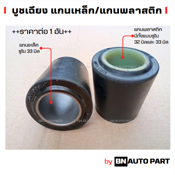 บูชเฉียง บูชแขนยึดรถพ่วง แกนพลาสติก แกนเหล็ก สามมิตร 32-33 มม. บูชแขนยึด ของเทียบผลิตในไทย เกรด OEM