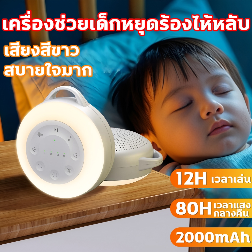 🔥เครื่องเสียงสีขาวทารก ไฟกลางคืนอัตโนมัติ ★ 24 เสียงกล่อมนอน | ออกแบบเบา 155g พกพาสะดวก สำหรับเด็กแรกเกิด（