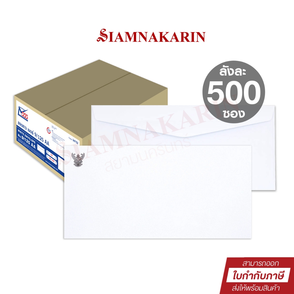 ซองขาว ครุฑ เบอร์ 9 / 125 ฝาสามเหลี่ยม 100 แกรม (ลัง 500 ซอง)