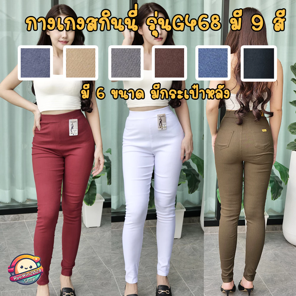 กางเกงสกินนี่ รุ่น G468 มี9สี เอวยางยืด มีกระเป๋าหลัง
