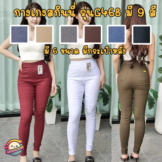 กางเกงสกินนี่ รุ่น G468 มี9สี เอวยางยืด มีกระเป๋าหลัง