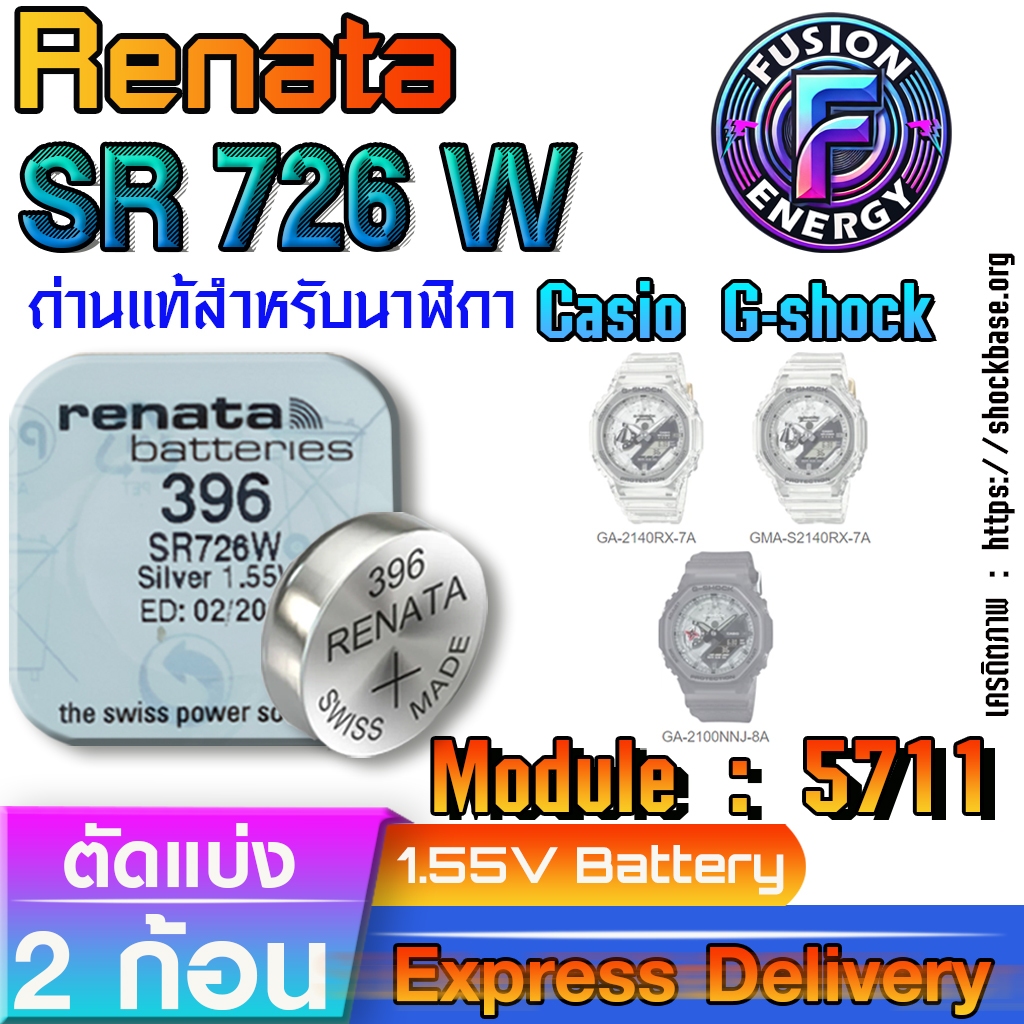 ถ่าน แบตสำหรับนาฬิกา Casio g-shock Module NO.5711 แท้ ตรงรุ่น ถูกกว่าศูนย์ (Renata SR726W 396)